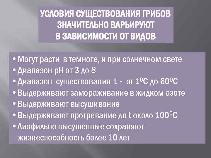   УСЛОВИЯ СУЩЕСТВОВАНИЯ ГРИБОВ  ЗНАЧИТЕЛЬНО ВАРЬИРУЮТ  В ЗАВИСИМОСТИ ОТ ВИДОВ 