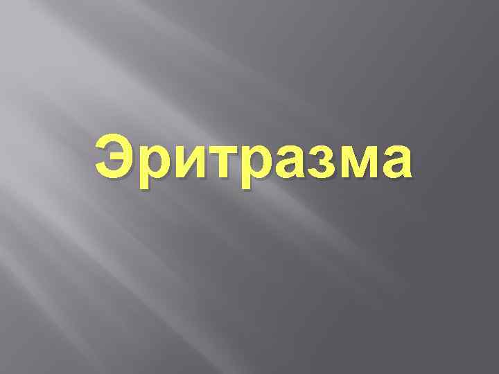 Эритразма 