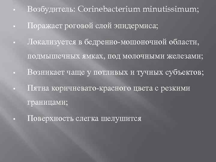 §  Возбудитель: Corinebacterium minutissimum; §  Поражает роговой слой эпидермиса; §  Локализуется