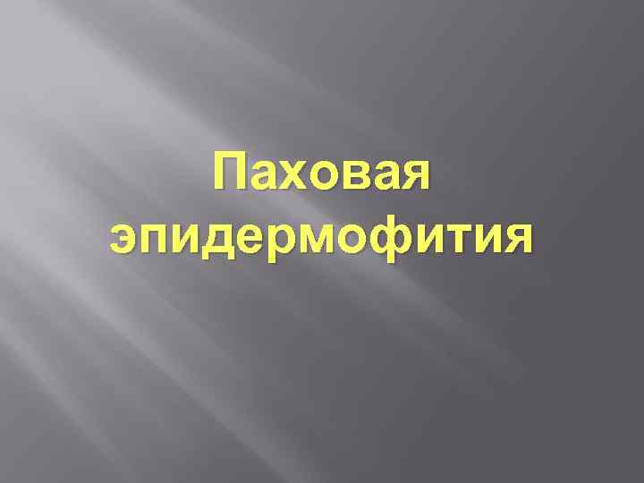   Паховая эпидермофития 