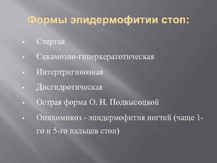   Формы эпидермофитии стоп: §  Стертая §  Сквамозно-гиперкератотическая §  Интертригинозная