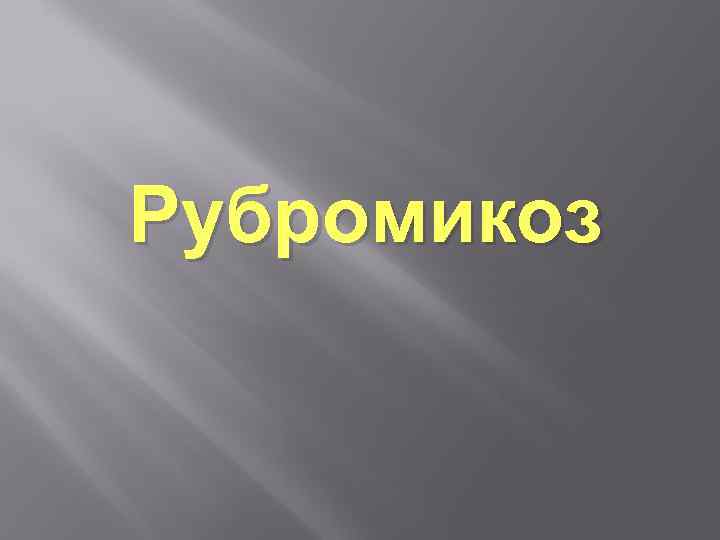 Рубромикоз 