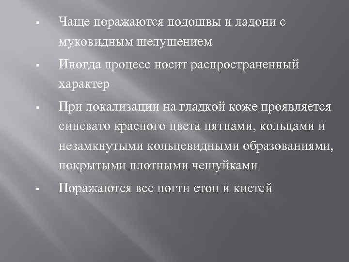 §  Чаще поражаются подошвы и ладони с муковидным шелушением §  Иногда процесс