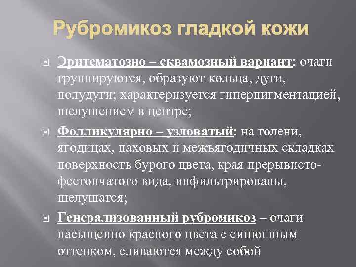   Рубромикоз гладкой кожи Эритематозно – сквамозный вариант: очаги группируются, образуют кольца, дуги,