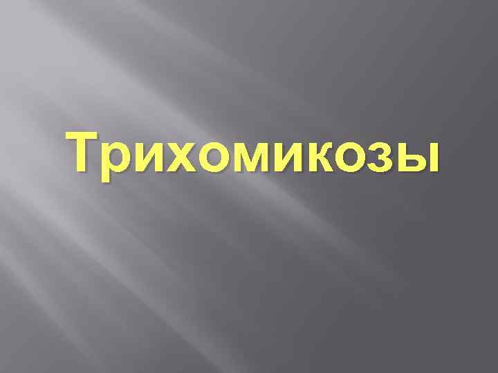 Трихомикозы 