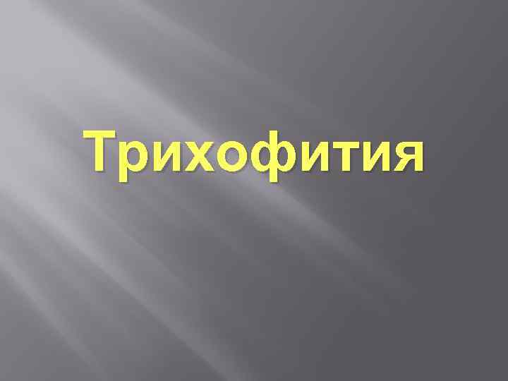 Трихофития 