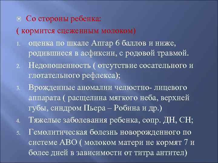   Со стороны ребенка: ( кормится сцеженным молоком) 1. оценка по шкале Апгар