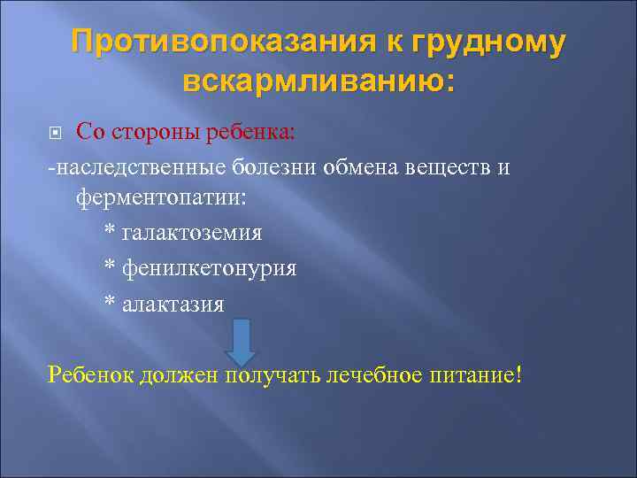   Противопоказания к грудному  вскармливанию: Со стороны ребенка: -наследственные болезни обмена веществ