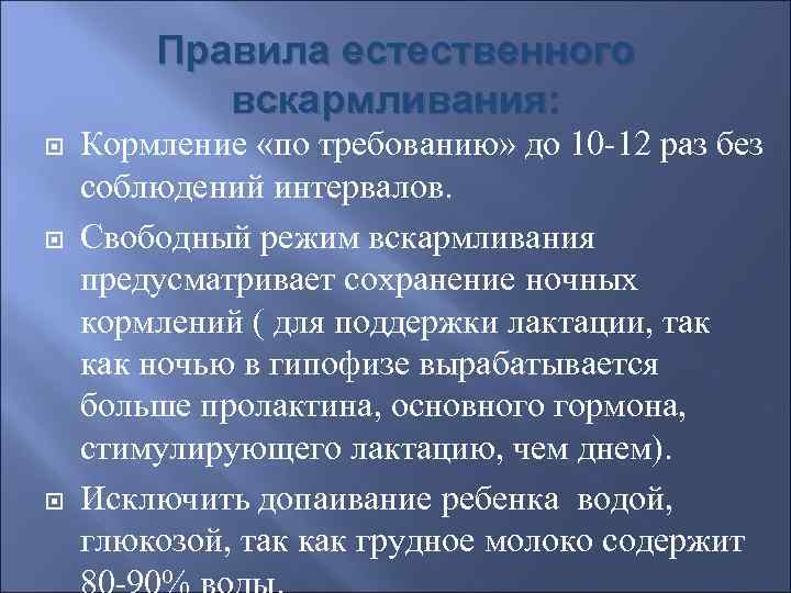   Правила естественного  вскармливания: Кормление «по требованию» до 10 -12 раз без