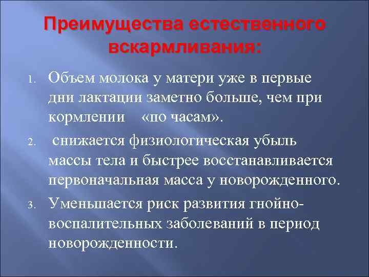  Преимущества естественного  вскармливания: 1.  Объем молока у матери уже в первые