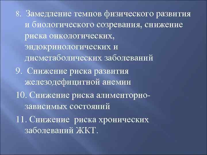 8. Замедление темпов физического развития  и биологического созревания, снижение  риска онкологических, эндокринологических
