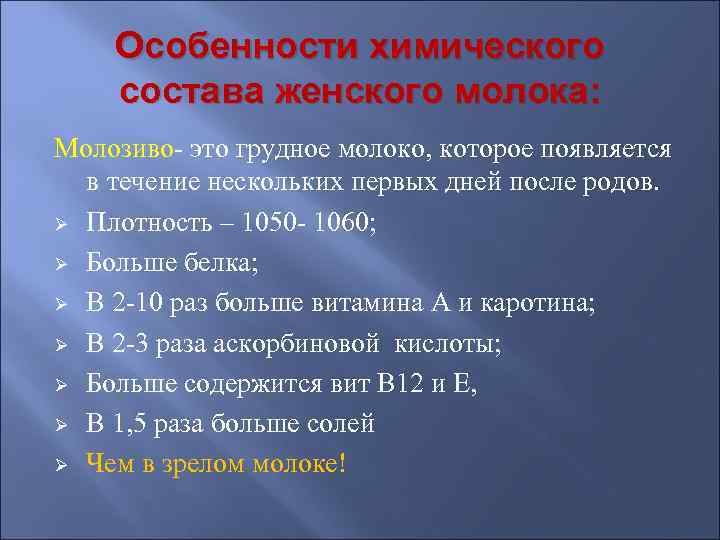   Особенности химического состава женского молока: Молозиво- это грудное молоко, которое появляется 