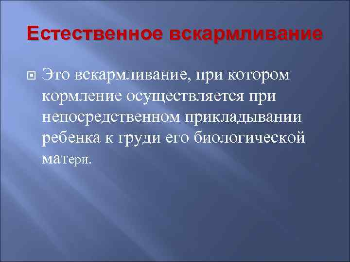 Естественное вскармливание Это вскармливание, при котором кормление осуществляется при непосредственном прикладывании ребенка к груди