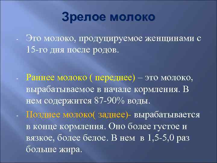   Зрелое молоко -  Это молоко, продуцируемое женщинами с 15 -го дня