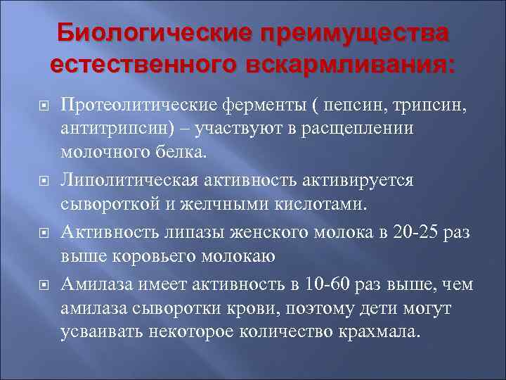   Биологические преимущества естественного вскармливания: Протеолитические ферменты ( пепсин, трипсин, антитрипсин) – участвуют