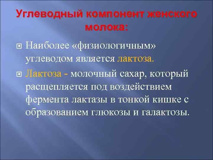 Углеводный компонент женского  молока: Наиболее «физиологичным» углеводом является лактоза. Лактоза - молочный сахар,