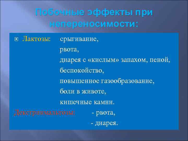   Побочные эффекты при   непереносимости: Лактозы: срыгивание,   рвота, 
