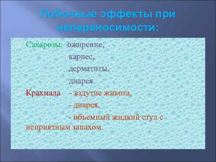   Побочные эффекты при   непереносимости: Сахарозы: ожирение,    кариес,