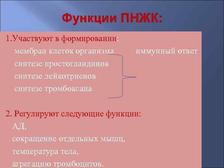    Функции ПНЖК: 1. Участвуют в формировании:  мембран клеток организма 
