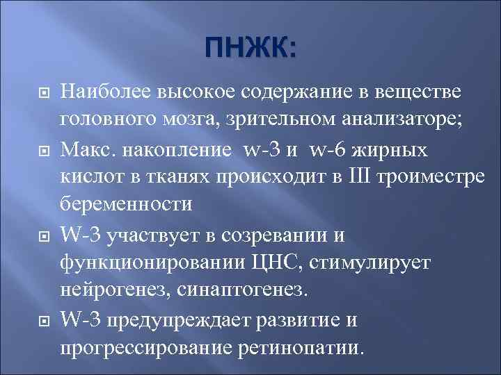    ПНЖК: Наиболее высокое содержание в веществе головного мозга, зрительном анализаторе; Макс.