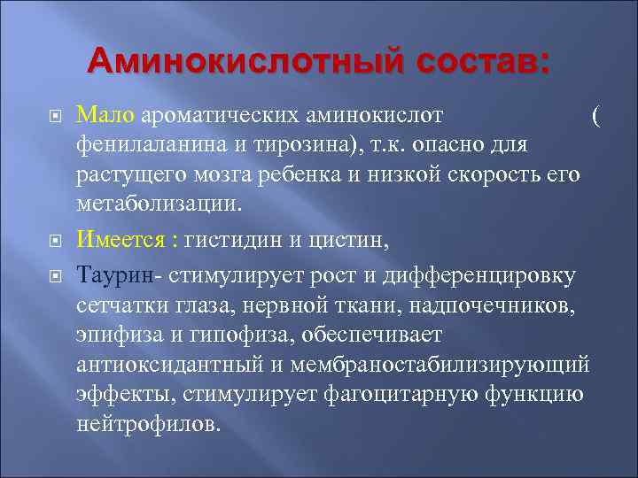   Аминокислотный состав: Мало ароматических аминокислот    ( фенилаланина и тирозина),