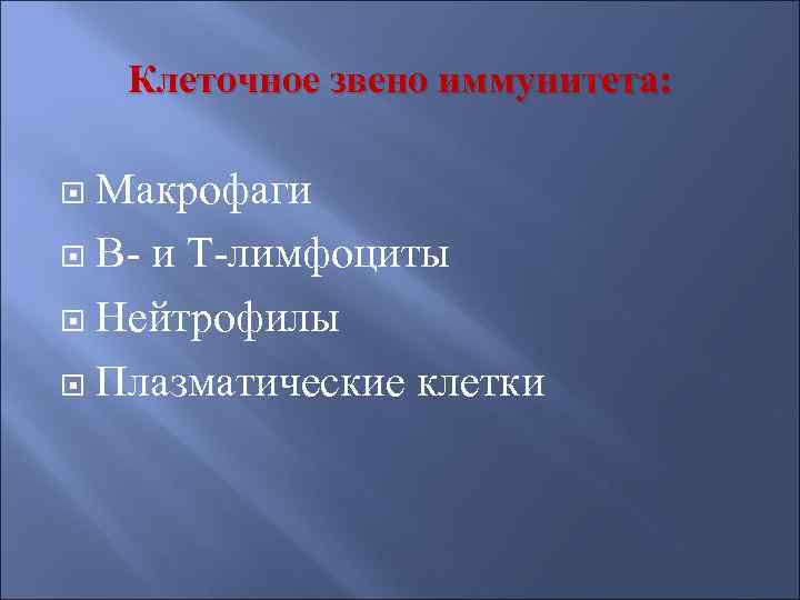   Клеточное звено иммунитета: Макрофаги  В- и Т-лимфоциты  Нейтрофилы  Плазматические