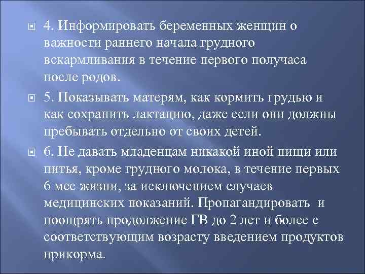   4. Информировать беременных женщин о важности раннего начала грудного вскармливания в течение