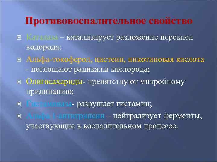   Противовоспалительное свойство Каталаза – катализирует разложение перекиси водорода; Альфа-токоферол, цистеин, никотиновая кислота