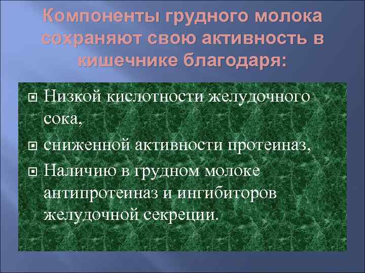   Компоненты грудного молока сохраняют свою активность в  кишечнике благодаря: Низкой кислотности