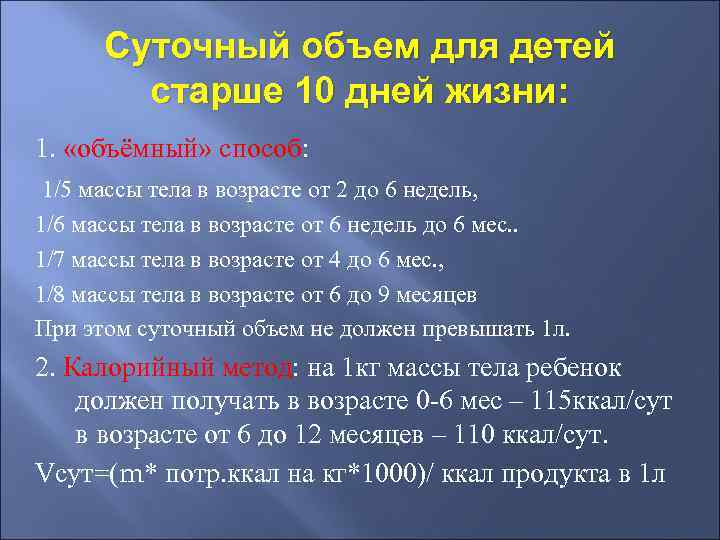  Суточный объем для детей   старше 10 дней жизни: 1.  «объёмный»