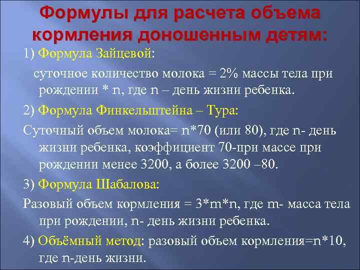  Формулы для расчета объема кормления доношенным детям: 1) Формула Зайцевой:  суточное количество