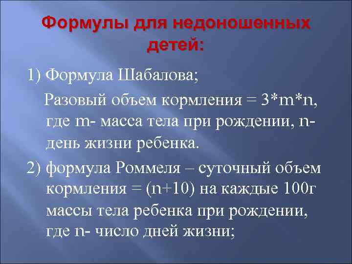  Формулы для недоношенных  детей: 1) Формула Шабалова; Разовый объем кормления = 3*m*n,