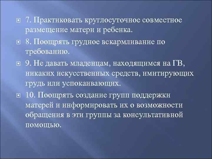   7. Практиковать круглосуточное совместное размещение матери и ребенка. 8. Поощрять грудное вскармливание