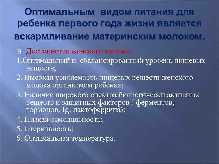  Оптимальным видом питания для ребенка первого года жизни является вскармливание материнским молоком. Достоинства