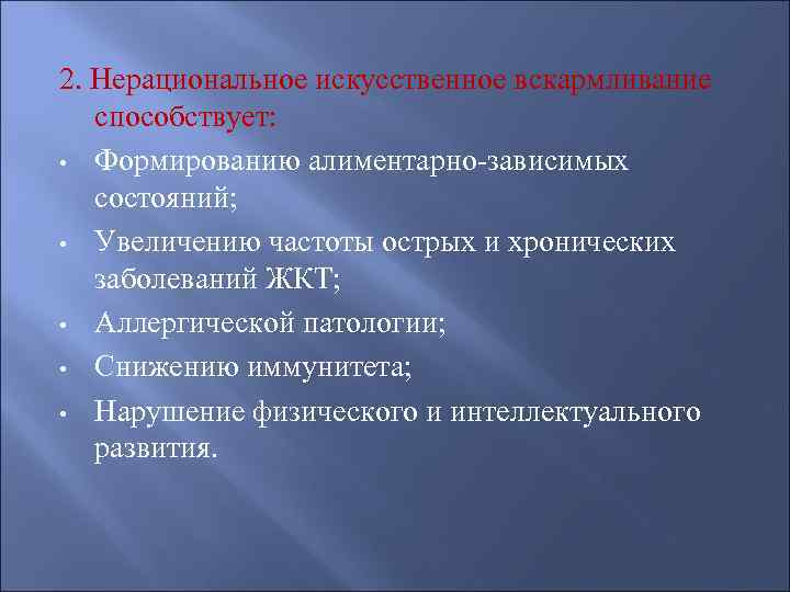 2. Нерациональное искусственное вскармливание  способствует:  • Формированию алиментарно-зависимых  состояний;  •