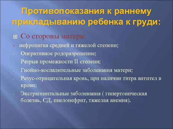  Противопоказания к раннему прикладыванию ребенка к груди: Со стороны матери: - нефропатия средней