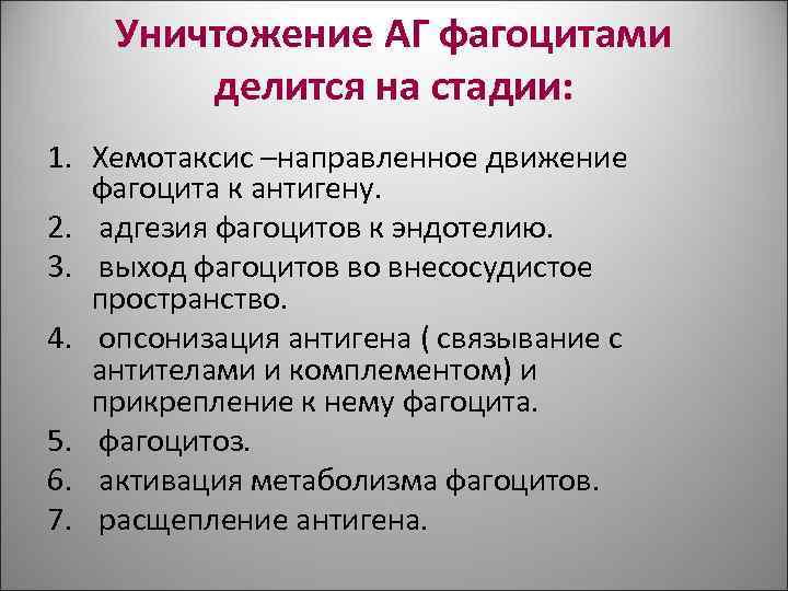 Уничтожение АГ фагоцитами делится на стадии: 1. Хемотаксис –направленное движение Уничтожение АГ фагоцитами делится на стадии: 1. Хемотаксис –направленное движение