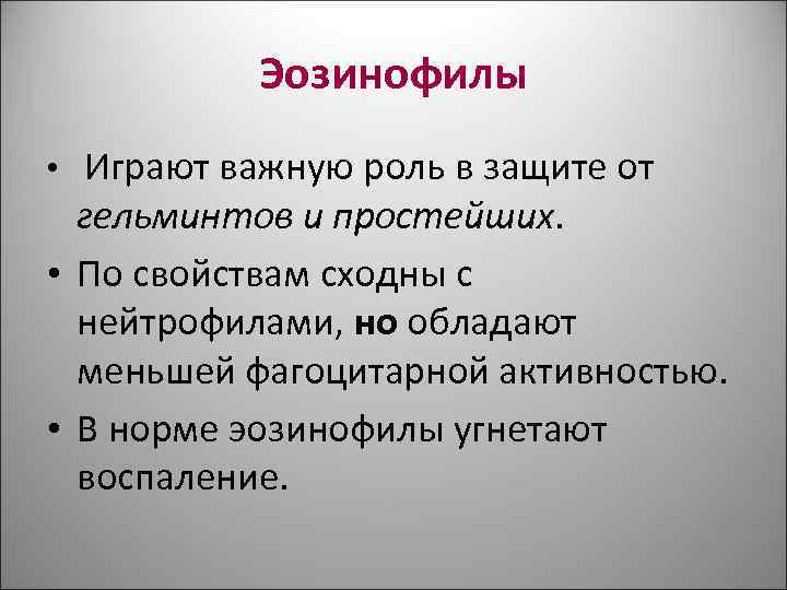 Эозинофилы • Играют важную роль в защите от гельминтов и Эозинофилы • Играют важную роль в защите от гельминтов и