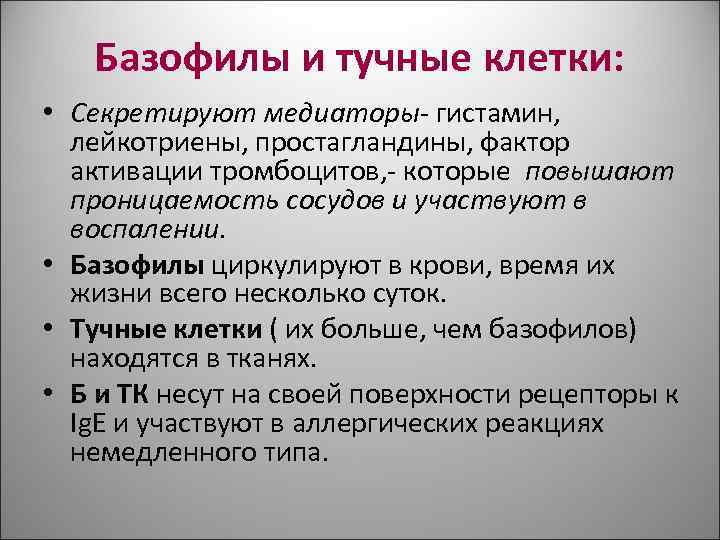 Базофилы и тучные клетки: • Секретируют медиаторы- гистамин, лейкотриены, простагландины, Базофилы и тучные клетки: • Секретируют медиаторы- гистамин, лейкотриены, простагландины,