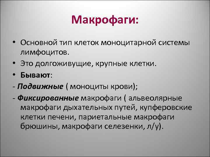 Макрофаги: • Основной тип клеток моноцитарной системы лимфоцитов. Макрофаги: • Основной тип клеток моноцитарной системы лимфоцитов.