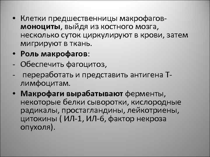 • Клетки предшественницы макрофагов- моноциты, выйдя из костного мозга, несколько суток • Клетки предшественницы макрофагов- моноциты, выйдя из костного мозга, несколько суток