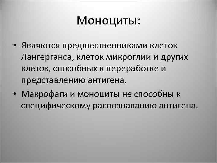 Моноциты: • Являются предшественниками клеток Лангерганса, клеток микроглии и Моноциты: • Являются предшественниками клеток Лангерганса, клеток микроглии и