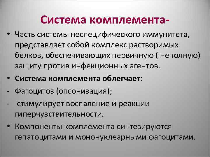 Система комплемента- • Часть системы неспецифического иммунитета, представляет собой комплекс растворимых Система комплемента- • Часть системы неспецифического иммунитета, представляет собой комплекс растворимых