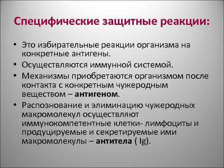 Специфические защитные реакции: • Это избирательные реакции организма на конкретные антигены. Специфические защитные реакции: • Это избирательные реакции организма на конкретные антигены.