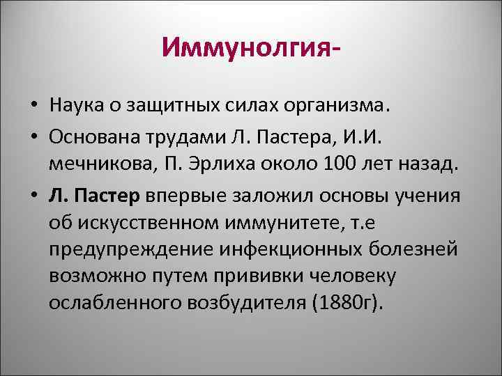 Иммунолгия- • Наука о защитных силах организма. • Основана трудами Иммунолгия- • Наука о защитных силах организма. • Основана трудами