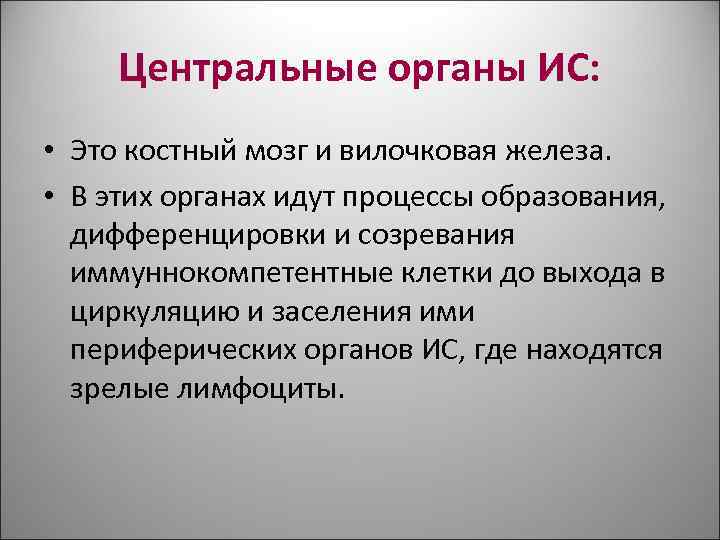 Центральные органы ИС: • Это костный мозг и вилочковая железа. • Центральные органы ИС: • Это костный мозг и вилочковая железа. •
