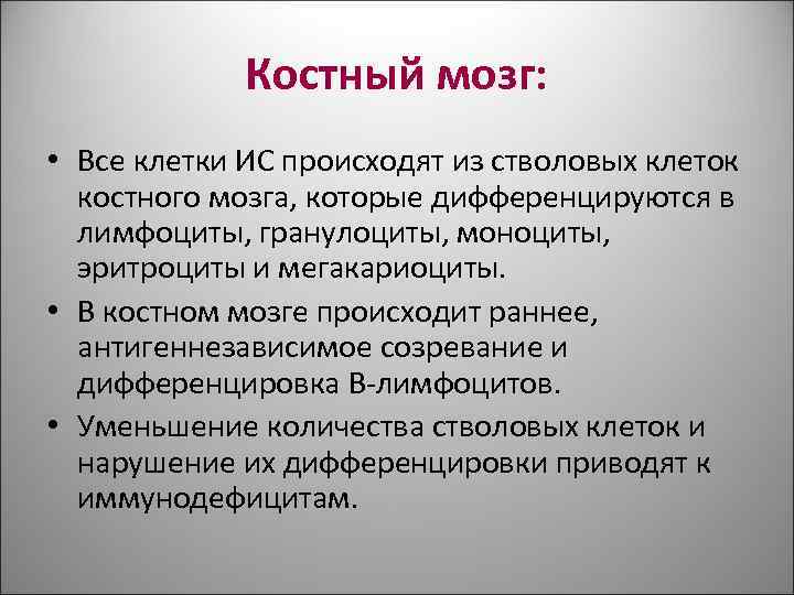 Костный мозг: • Все клетки ИС происходят из стволовых клеток Костный мозг: • Все клетки ИС происходят из стволовых клеток