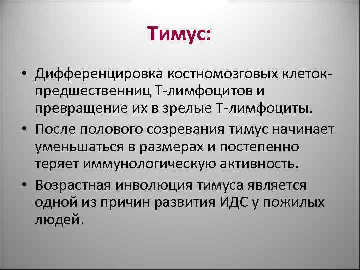 Тимус: • Дифференцировка костномозговых клеток- предшественниц Т-лимфоцитов и Тимус: • Дифференцировка костномозговых клеток- предшественниц Т-лимфоцитов и