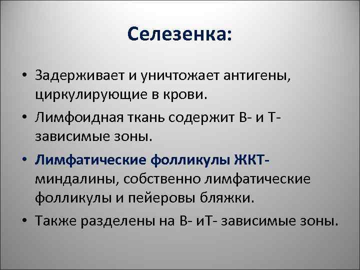 Селезенка: • Задерживает и уничтожает антигены, циркулирующие в крови. Селезенка: • Задерживает и уничтожает антигены, циркулирующие в крови.