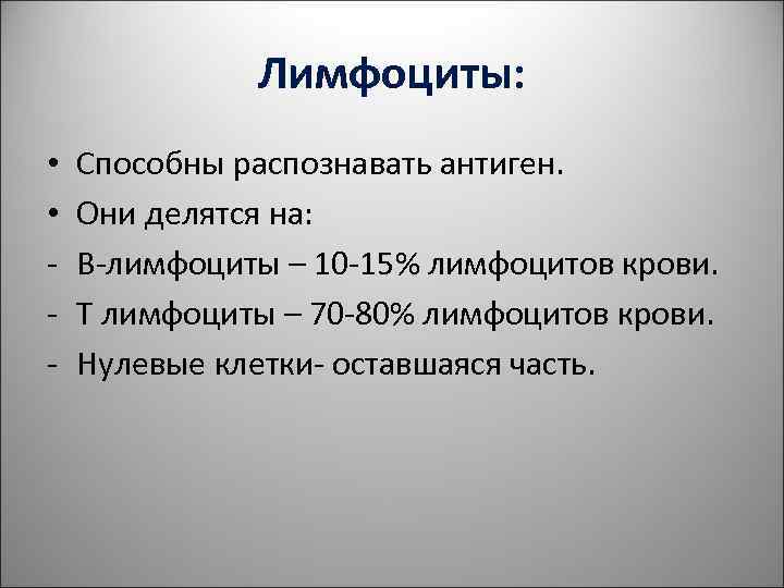 Лимфоциты: • Способны распознавать антиген. • Они Лимфоциты: • Способны распознавать антиген. • Они
